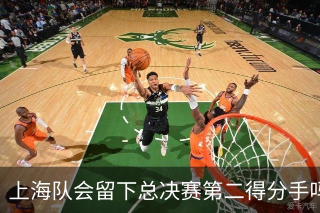 上海队会留下总决赛第二得分手吗？张镇麟一句话向管理层传递信号