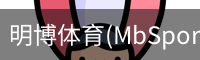 明博体育(MbSports)官方网站